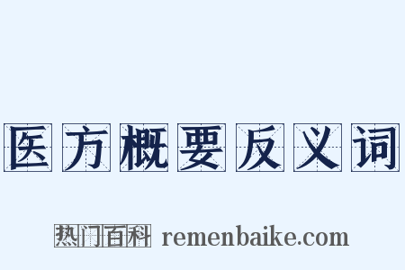 医方概要反义词是什么意思的图片